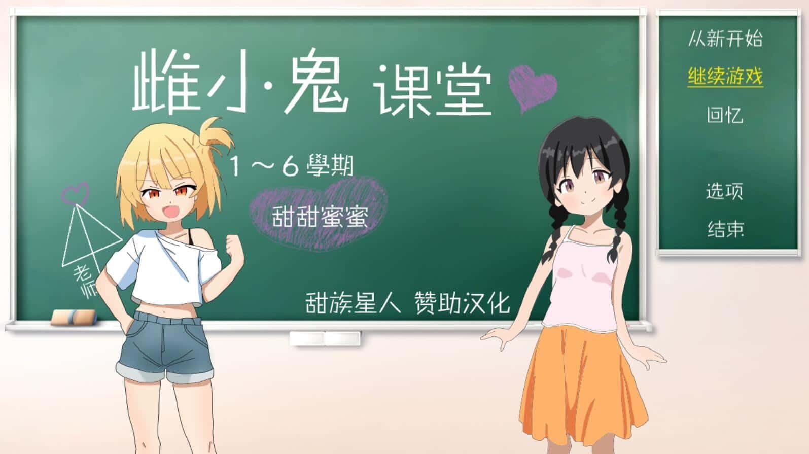 雌小鬼课堂 角色路线 玩法截图 1
