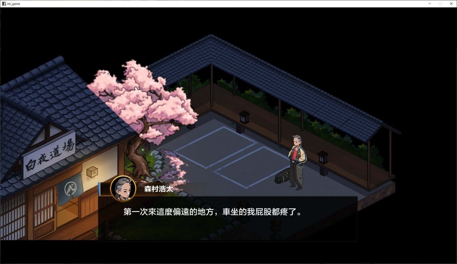 护身术道场 任务推进 场景图 1