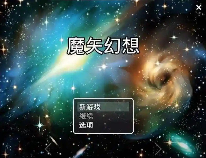 魔矢幻想 新手攻略 预览图